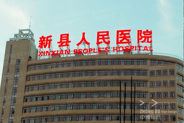 新县人民医院